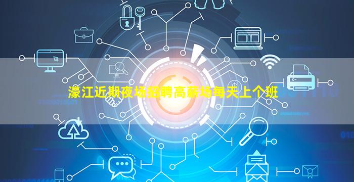濠江近期夜场招聘高薪场每天上个班